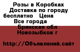  Розы в Коробках Доставка по городу бесплатно › Цена ­ 1 990 - Все города  »    . Брянская обл.,Новозыбков г.